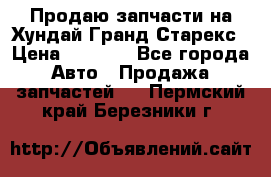 Продаю запчасти на Хундай Гранд Старекс › Цена ­ 1 500 - Все города Авто » Продажа запчастей   . Пермский край,Березники г.